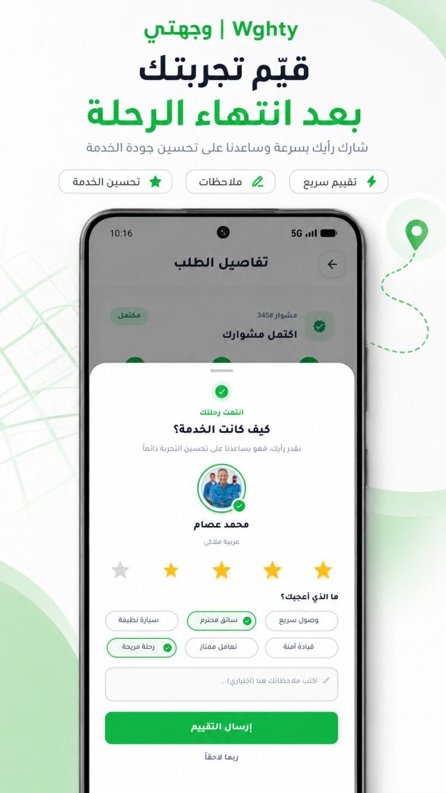 شاشة تقييم التجربة بعد انتهاء الرحلة