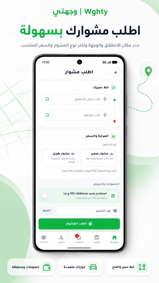 شاشة طلب مشوار — حدد خط سيرك واختر نوع المشوار