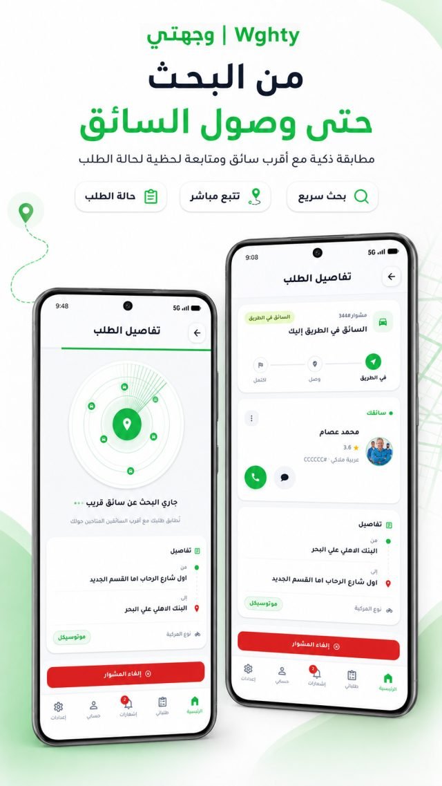 شاشة البحث عن سائق والتتبع المباشر